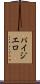 パイジエロ Scroll