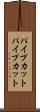 パイプカット Scroll