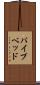 パイプベッド Scroll