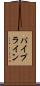 パイプライン Scroll