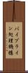 パイプライン処理機構 Scroll