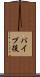 パイプ役 Scroll