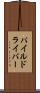 パイル・ドライバー Scroll