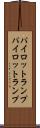 パイロットランプ Scroll