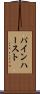 パインハースト Scroll