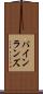 パインランズ Scroll