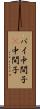 パイ中間子 Scroll