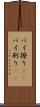 パイ擦り(rK) Scroll