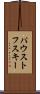 パウストフスキー Scroll