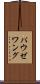 パウゼワング Scroll