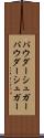 パウダーシュガー Scroll