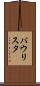 パウリスタ Scroll