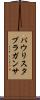 パウリスタブラガンサ Scroll