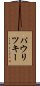 パウリツキー Scroll