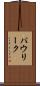 パウリーク Scroll