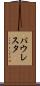 パウレスタ Scroll