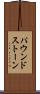 パウンドストーン Scroll