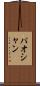 パオシャン Scroll