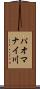 パオマナイ川 Scroll