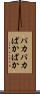 パカパカ Scroll