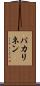 パカリネン Scroll