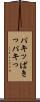 パキッ Scroll