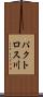 パクトロス川 Scroll