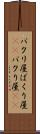 パクリ屋 Scroll