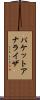 パケット・アナライザ Scroll