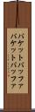 パケットバッファ Scroll