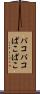 パコパコ Scroll