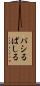 パシる Scroll