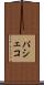 パシェコ Scroll