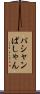 パシャン Scroll