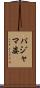 パジャマ姿 Scroll