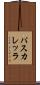 パスカレッラ Scroll