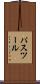 パスツール Scroll