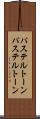 パステルトーン Scroll
