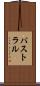 パストラル Scroll