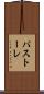 パストーレ Scroll