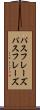 パスフレーズ Scroll