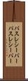 パスレシーバー Scroll
