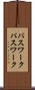 パスワーク Scroll