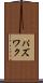 パズワク Scroll
