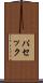 パセック Scroll