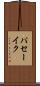 パセーイク Scroll