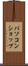 パソコン・ショップ Scroll
