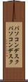 パソコンデスク Scroll