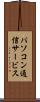 パソコン通信サービス Scroll