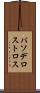 パソデロストロス Scroll